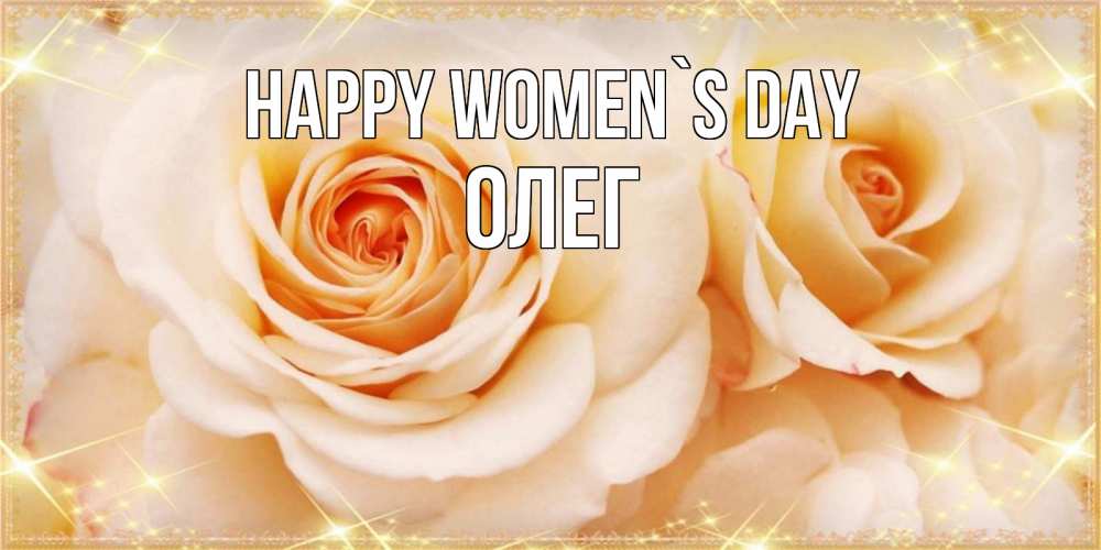 Greetings card с именем, Олег happy women`s day новые открытки для мамы на 8 марта Greetings with text for free download 